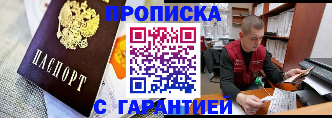 купить прописку в Павловском Посаде